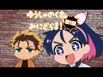 TVアニメ『勇者のクズ』ミニドラマ第1話