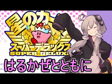 スーパーデラックスセクシーゆかりさん　その１（はるかぜとともに）【星のカービィ　スーパーデラックス】