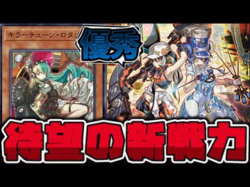 【遊戯王】 ガチ強化到来！みんな可愛すぎだろ！！ 『キラーチューン・ロタリー』 【ゆっくり解説】