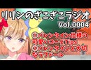 リリンのざこざこラジオ 第4回目のテーマは『バレンタインと大切なラブドール』