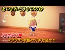 あつまれどうぶつの森　スプラコラボ服の入手方法は？フウカのふく編　＃２４　【あつ森ver3.0～】