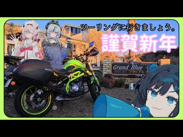 【鳴花と湊音とツーリングに行きましょう。】2026年 元旦ツーリング