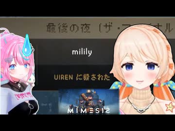 【MIMESIS】ビッグバン帝国の裏切り者を詰問するみりりさん【七星みりり/卯依れん/#みりれん】