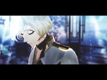 【MMD刀剣乱舞】忘れじの言の葉【髭切】