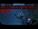 【メトロイドプライム４】クソエイムかつ無実況で初メトロイド  part.1【Switch】
