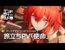 【アークナイツ：エンドフィールド】旅立ちPV「使命」