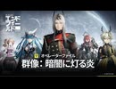 【アークナイツ：エンドフィールド】オペレーターファイル [群像：暗闇に灯る炎]