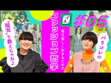 【現場を知る】「ファッションウィーク」って業界人は何してるの？｜ファ哲#05｜ぽ講025