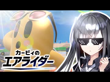 「キャピィが強い」？ほんとにござるかぁ？【VOICEROID実況プレイ】【カービィのエアライダー】