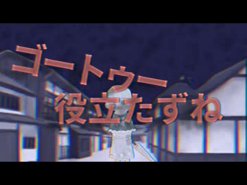 ゴー・トゥ・役立たずね☆