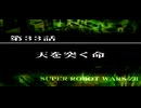 【ネタばれあり】スパロボZⅡを口下手に実況 Part.120【破界篇】