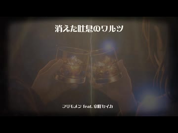 【フリモメン feat. 京町セイカ】消えた吐息のワルツ【セルフカバー】