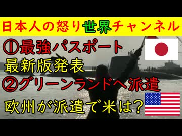①２０２６年度版最強パスポートランキングが発表される「日本は●位」「韓国は？」②欧州がグリーンランドの演習に軍を派遣「アメリカの反応は？」