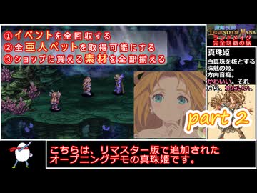 聖剣伝説LOM《ランドメイク完全制覇の旅》part2【ゆっくり実況】