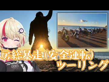 房総暴走(安全運転)ツーリングに参加しました。