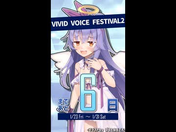 「VIVID VOICE FESTIVAL2」開催まであと6日！【ディアちゃん@Lusty*Kiss Production】