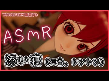 【ASMROID】重音テトと添い寝しよう -VOICEPEAK 重音テト