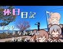 休日日記#30　しまなみ海道・石鎚スカイライン　【第5回CeVIOクリエイト祭】