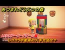 あつまれどうぶつの森　レゴコラボ家具の入手方法は？LEGOアーケードゲーム編　＃３４　【あつ森ver3.0～】