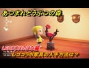 あつまれどうぶつの森　レゴコラボ家具の入手方法は？LEGOウメのはな編　＃３５　【あつ森ver3.0～】