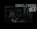 ディノクライシスを夜な夜な実況#07