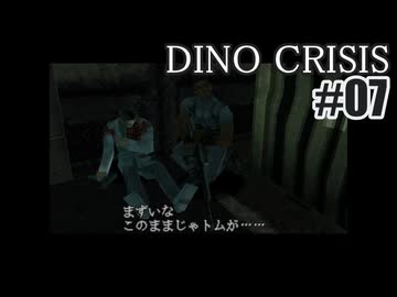 ディノクライシスを夜な夜な実況#07