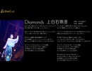 【歌詞付き】Diamonds/上白石萌音【FULL】