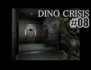 ディノクライシスを夜な夜な実況#08