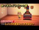 あつまれどうぶつの森　レゴコラボ家具の入手方法は？LEGOだんろ編　＃３７　【あつ森ver3.0～】
