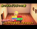 あつまれどうぶつの森　レゴコラボ家具の入手方法は？LEGOテーブル編　＃３８　【あつ森ver3.0～】