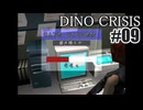 ディノクライシスを夜な夜な実況#09