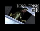 ディノクライシスを夜な夜な実況#10/27