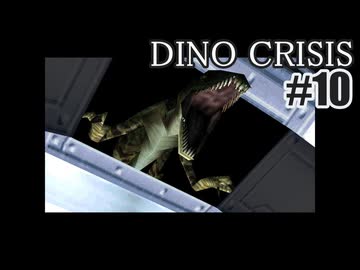 ディノクライシスを夜な夜な実況#10