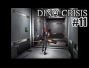 ディノクライシスを夜な夜な実況#11/27