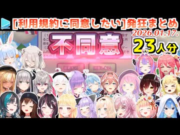 利用規約ゲーで阿鼻叫喚なホロメン23人分比較集