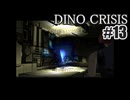 ディノクライシスを夜な夜な実況#13/27