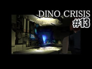 ディノクライシスを夜な夜な実況#13