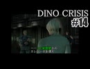 ディノクライシスを夜な夜な実況#14/27