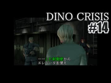 ディノクライシスを夜な夜な実況#14