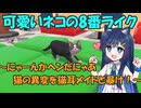 【第5回CeVIOクリエイト祭】可愛いネコの8番ライクのホラーゲームの実況～にゃーんかヘンだにゃあ　猫の異変を猫耳メイドと暴け！～