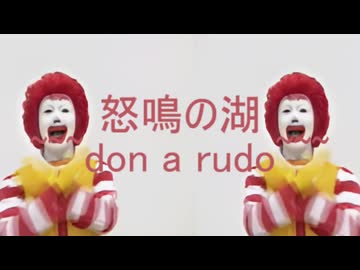 怒鳴の湖～don a rudo～【歌詞付き】