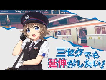 三セクでも延伸がしたい！