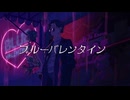 ブルーバレンタイン/ covered by RUI