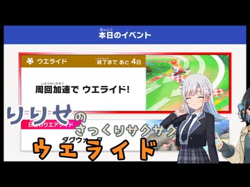 りりせのさっくりウエライドイ