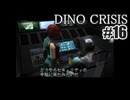 ディノクライシスを夜な夜な実況#16/27