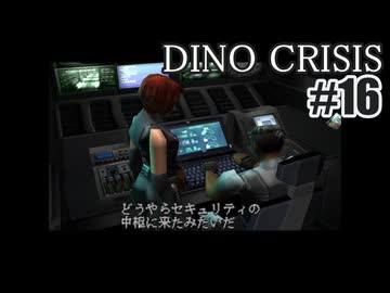 ディノクライシスを夜な夜な実況#16