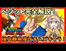 【ゲキスク】超ベジット登場！必殺連打する集団戦最強キャラ！【春日部つむぎ、四国めたん実況/ドラゴンボールゲキシンスクアドラ】