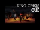ディノクライシスを夜な夜な実況#15/27