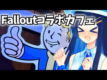 コラボカフェで過ちを繰り返しましょう！【Falloutコラボカフェ】