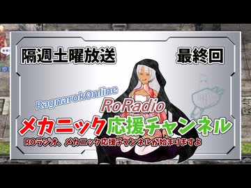 【RO】メカニック応援チャンネルROラジオ【最終回】
